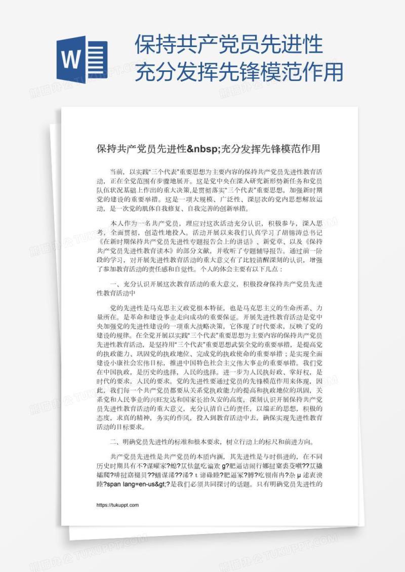 保持共产党员先进性 充分发挥先锋模范作用