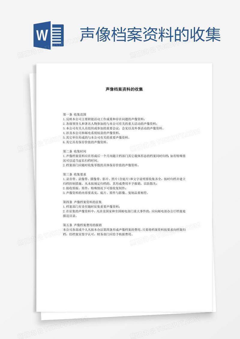 声像档案资料的收集