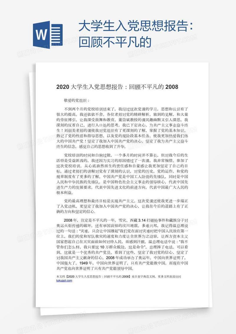 大学生入党思想报告：回顾不平凡的