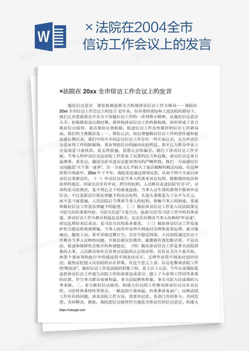 ×法院在2004全市信访工作会议上的发言
