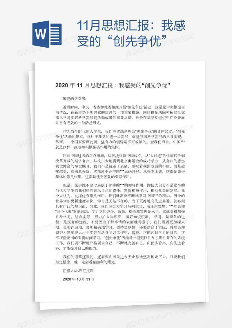 11月思想汇报：我感受的“创先争优”