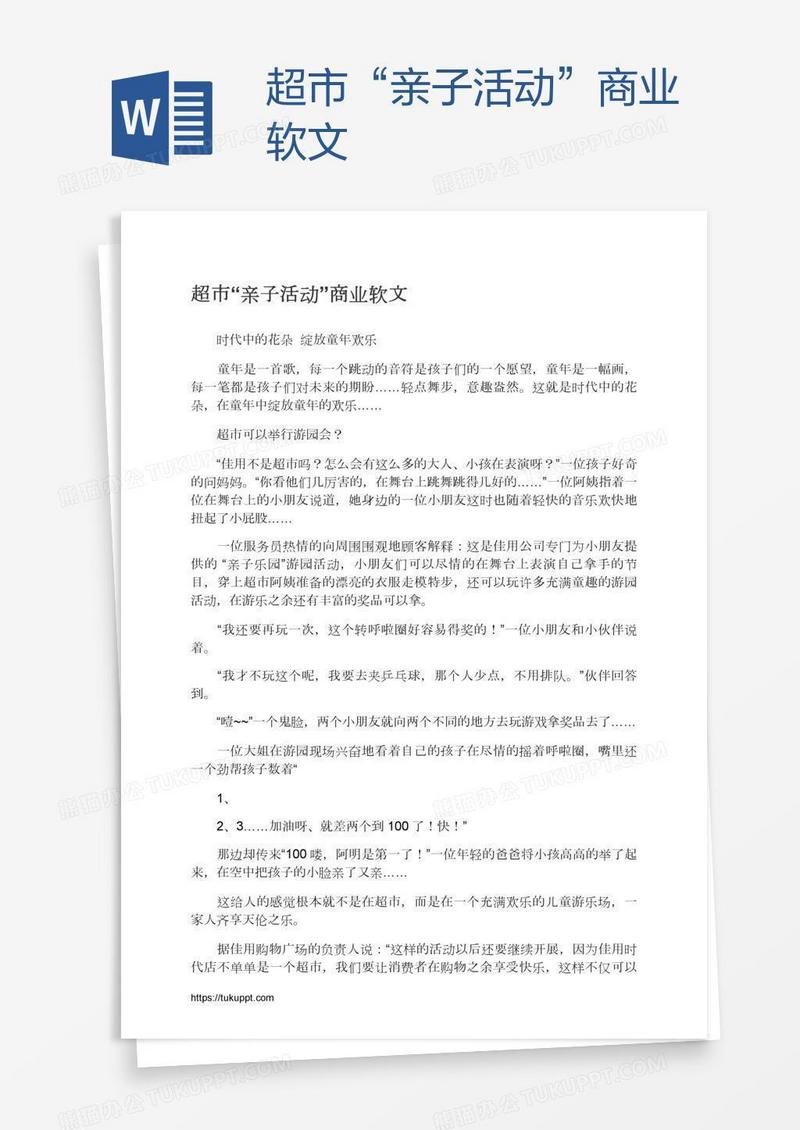 超市“亲子活动”商业软文