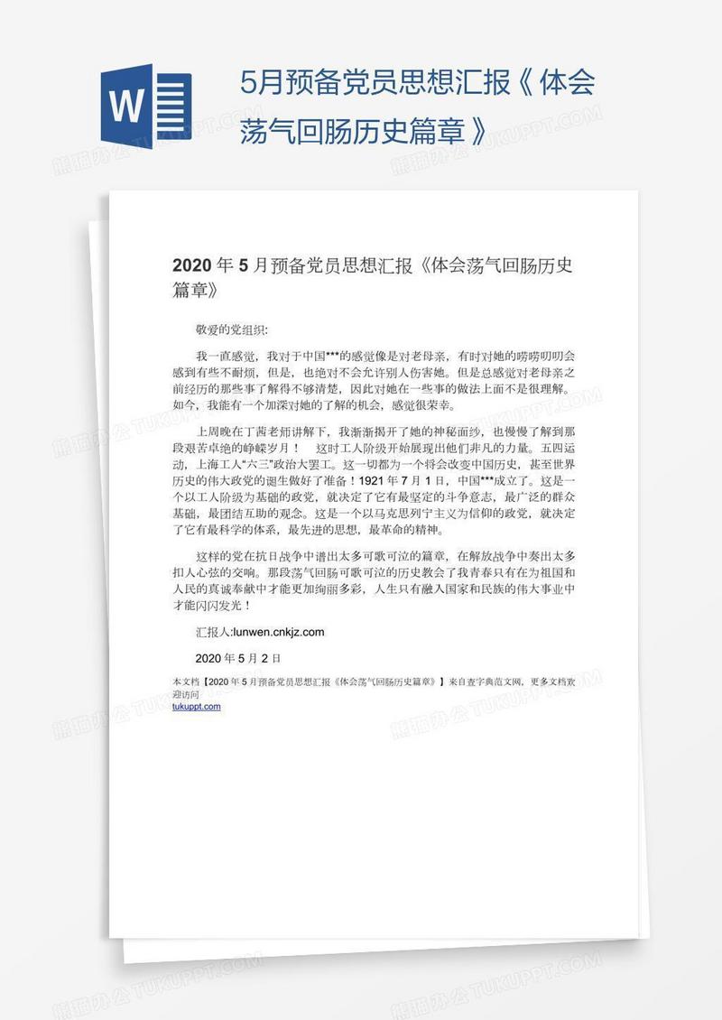 5月预备党员思想汇报《体会荡气回肠历史篇章》