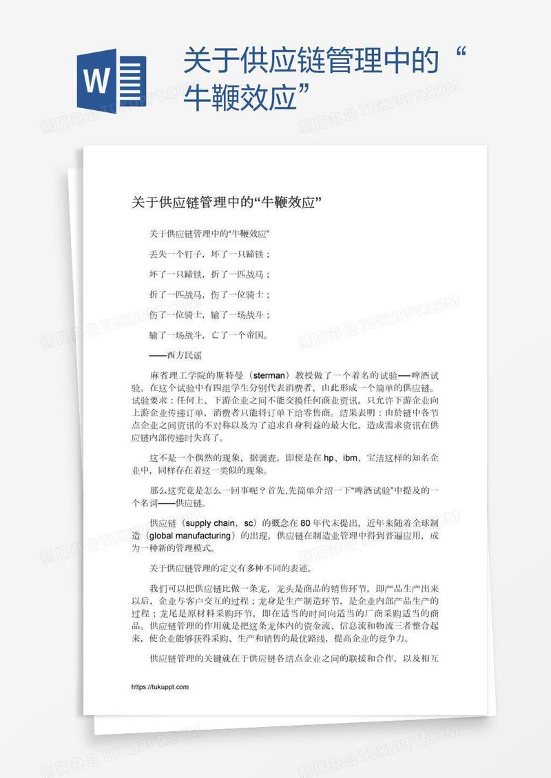 关于供应链管理中的“牛鞭效应”