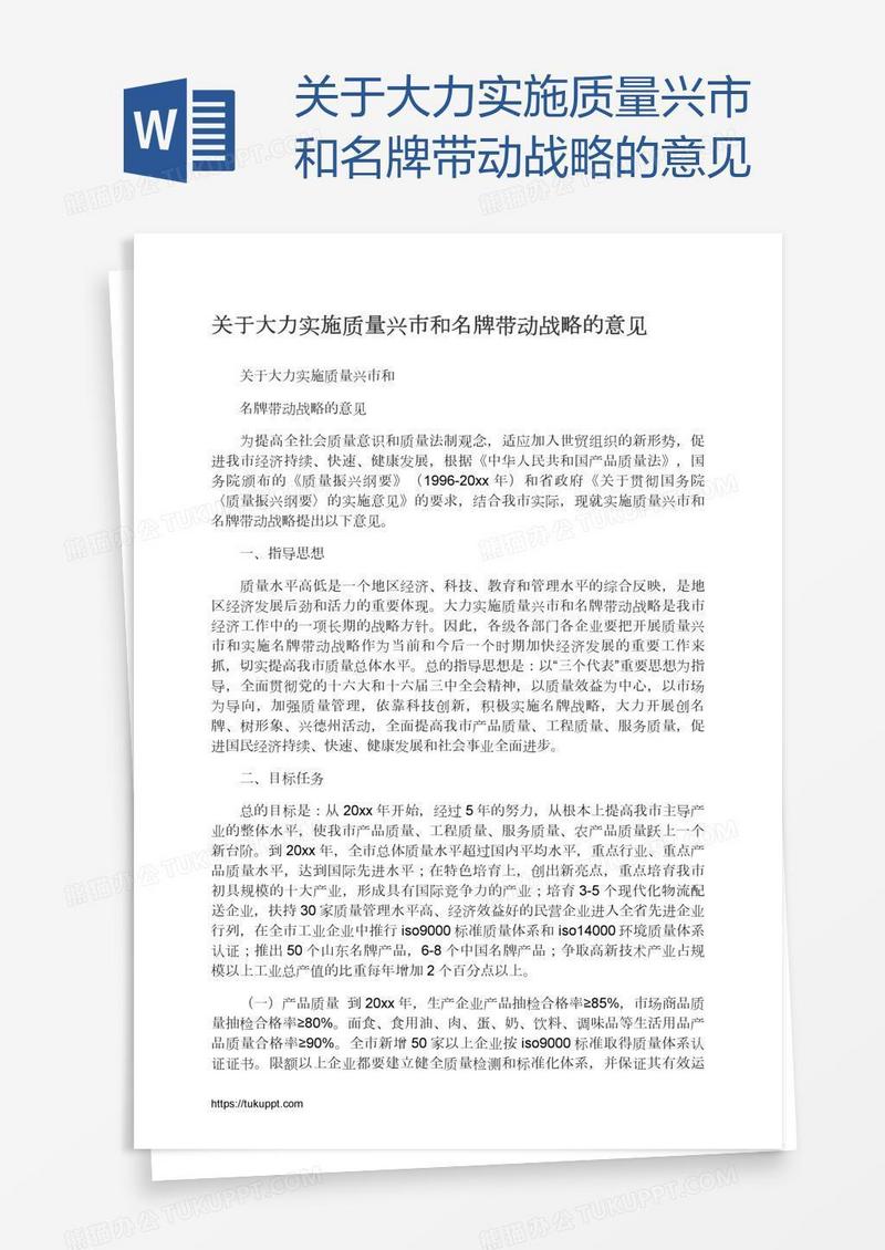 关于大力实施质量兴市和名牌带动战略的意见