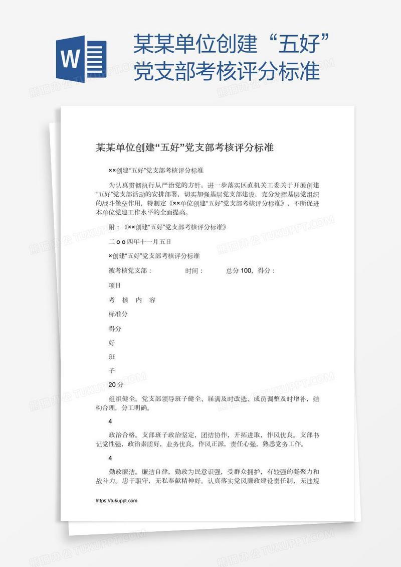 某某单位创建“五好”党支部考核评分标准