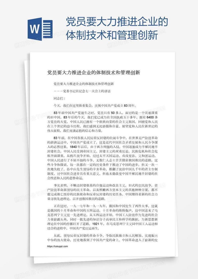 党员要大力推进企业的体制技术和管理创新