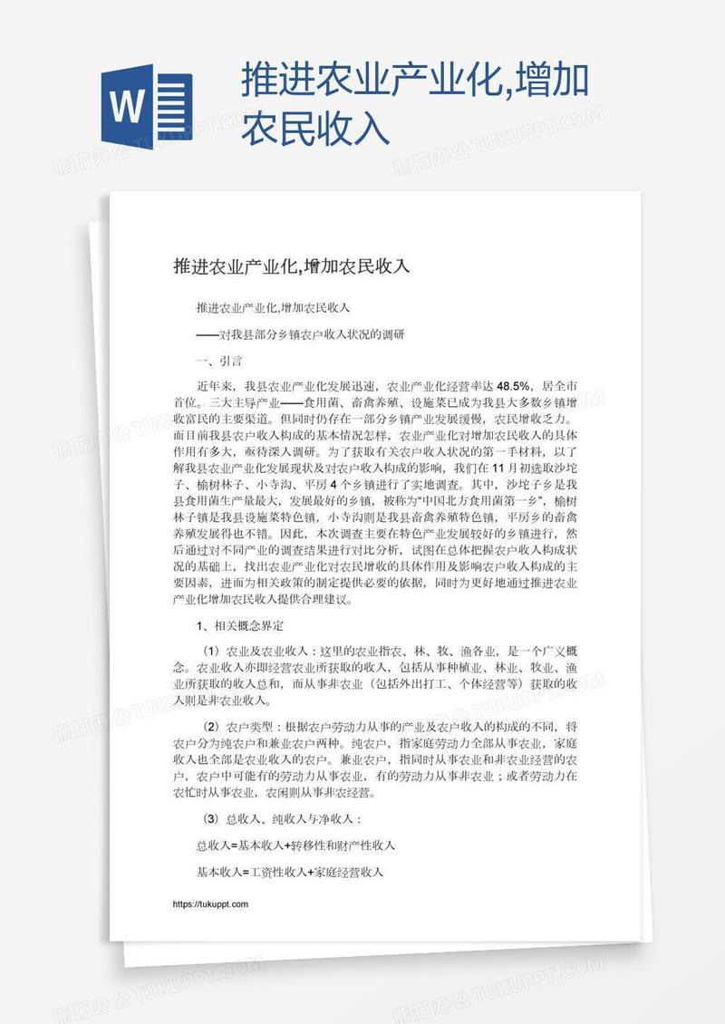 推进农业产业化,增加农民收入