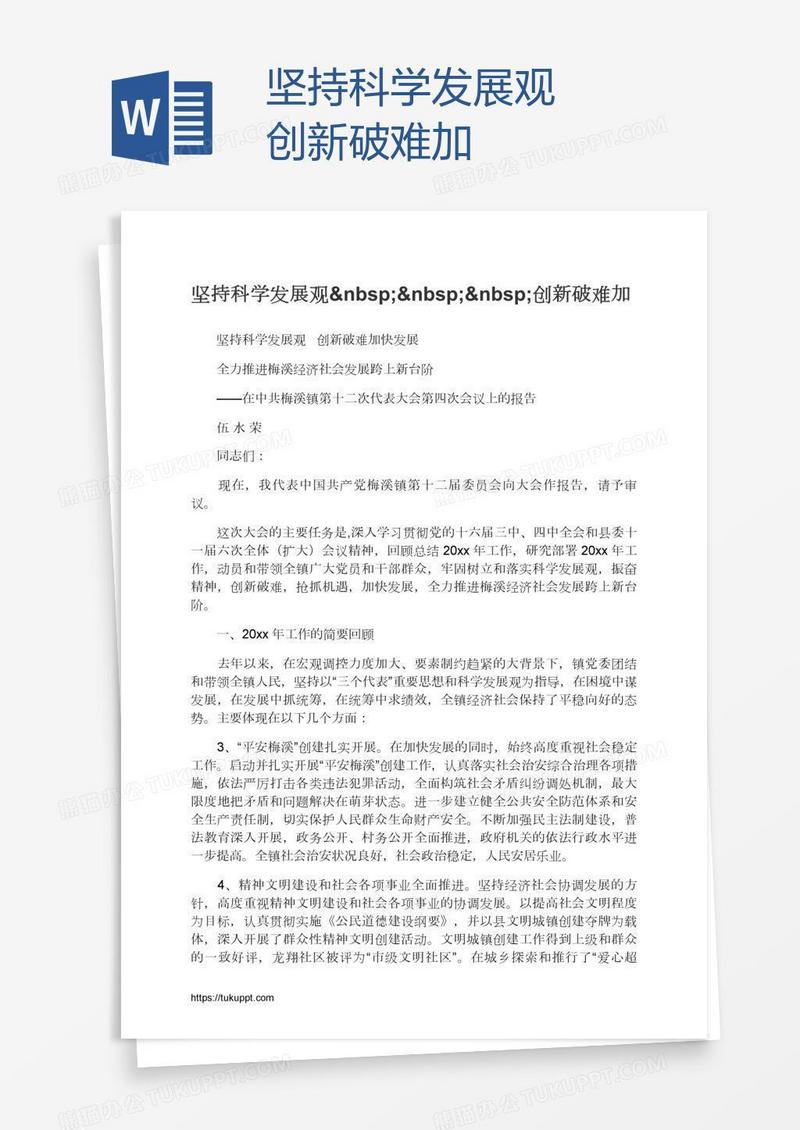 坚持科学发展观   创新破难加