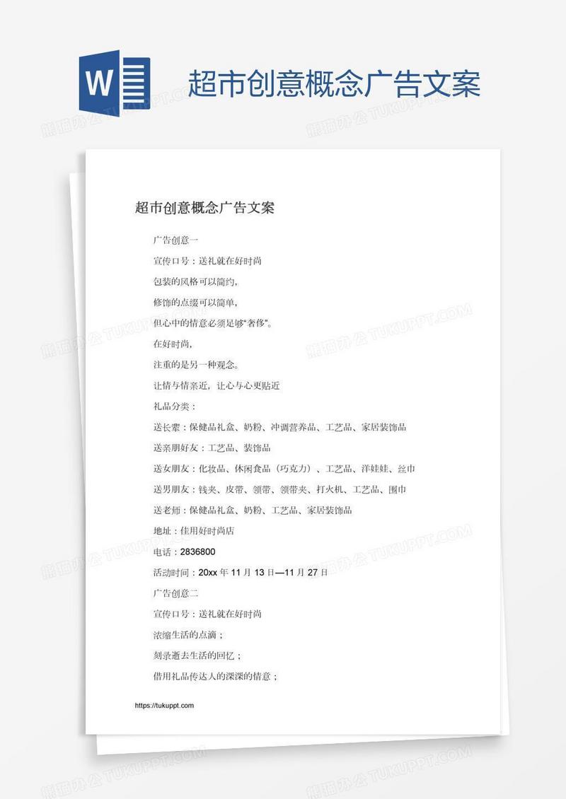 超市创意概念广告文案