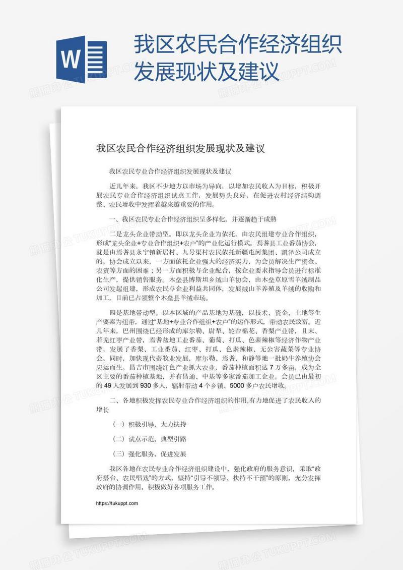 我区农民合作经济组织发展现状及建议