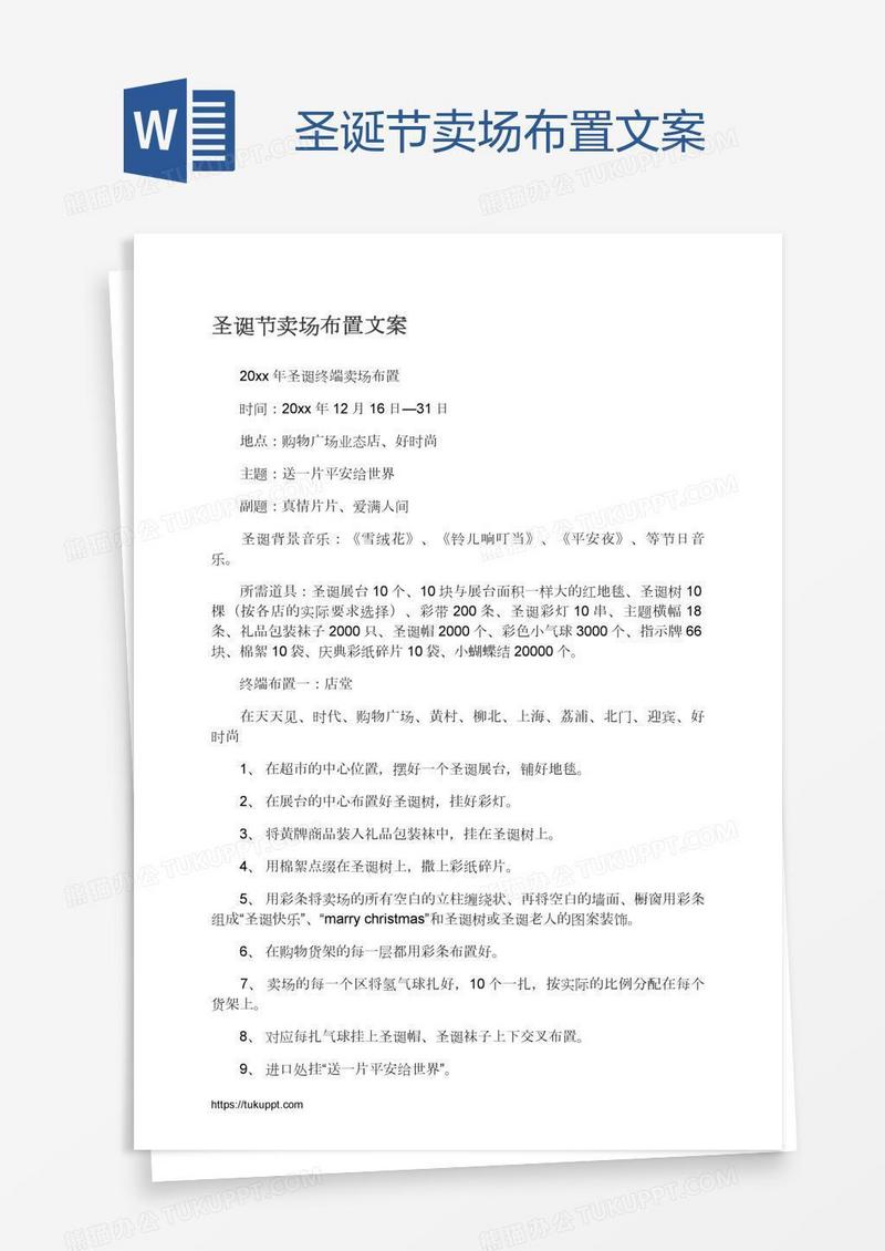 圣诞节卖场布置文案