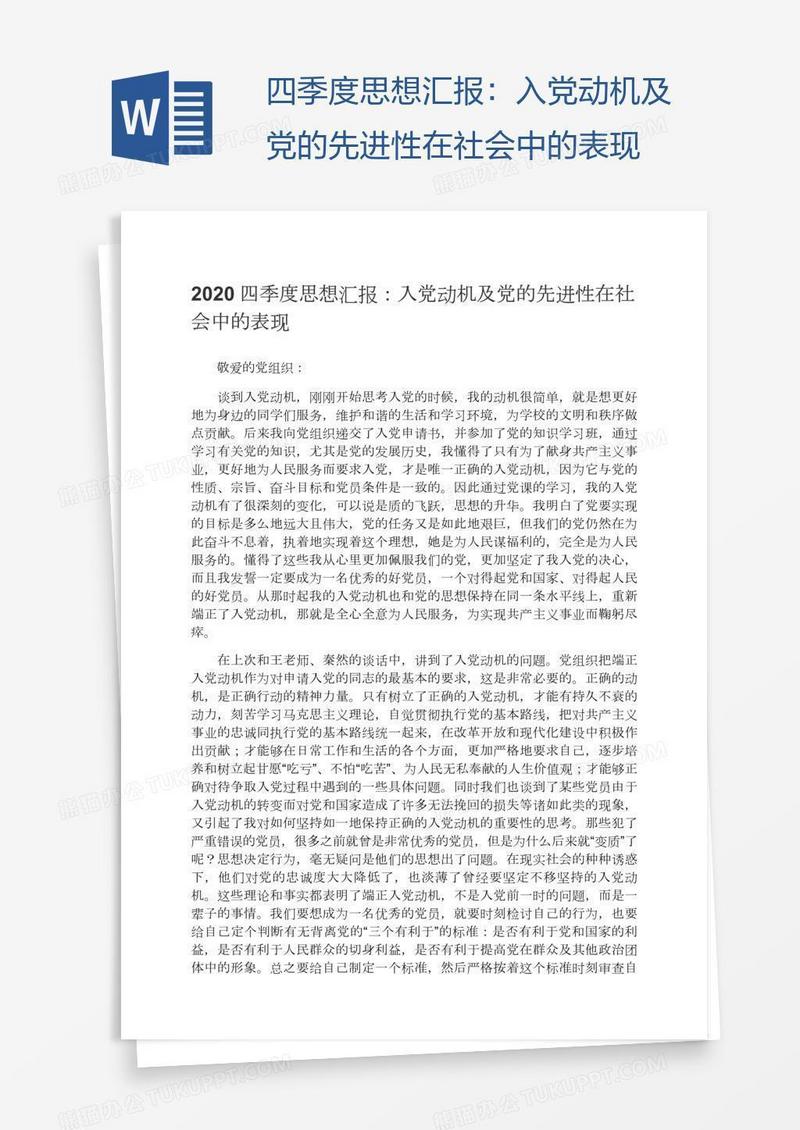四季度思想汇报：入党动机及党的先进性在社会中的表现
