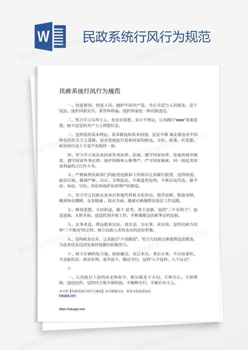 民政系统行风行为规范