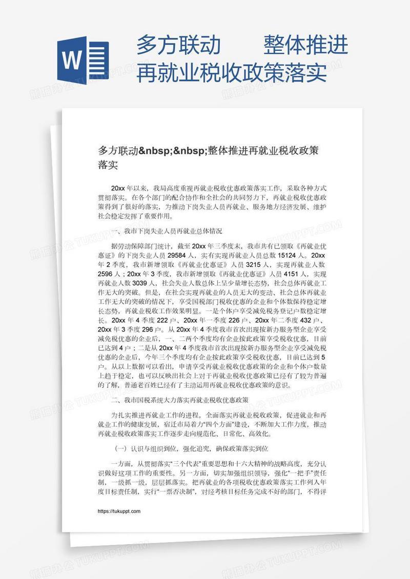 多方联动  整体推进再就业税收政策落实