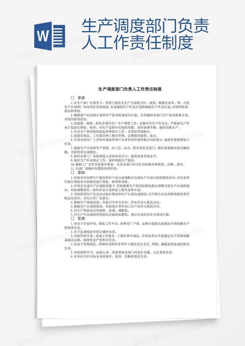 生产调度部门负责人工作责任制度
