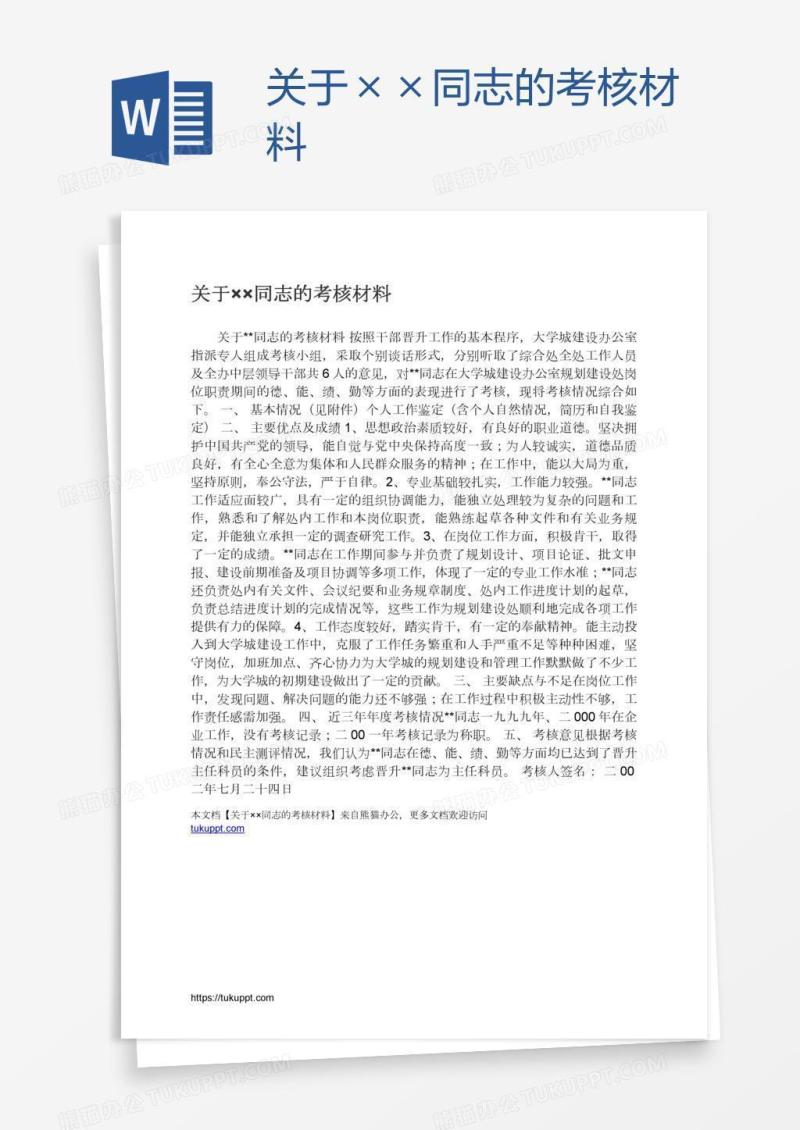 关于××同志的考核材料