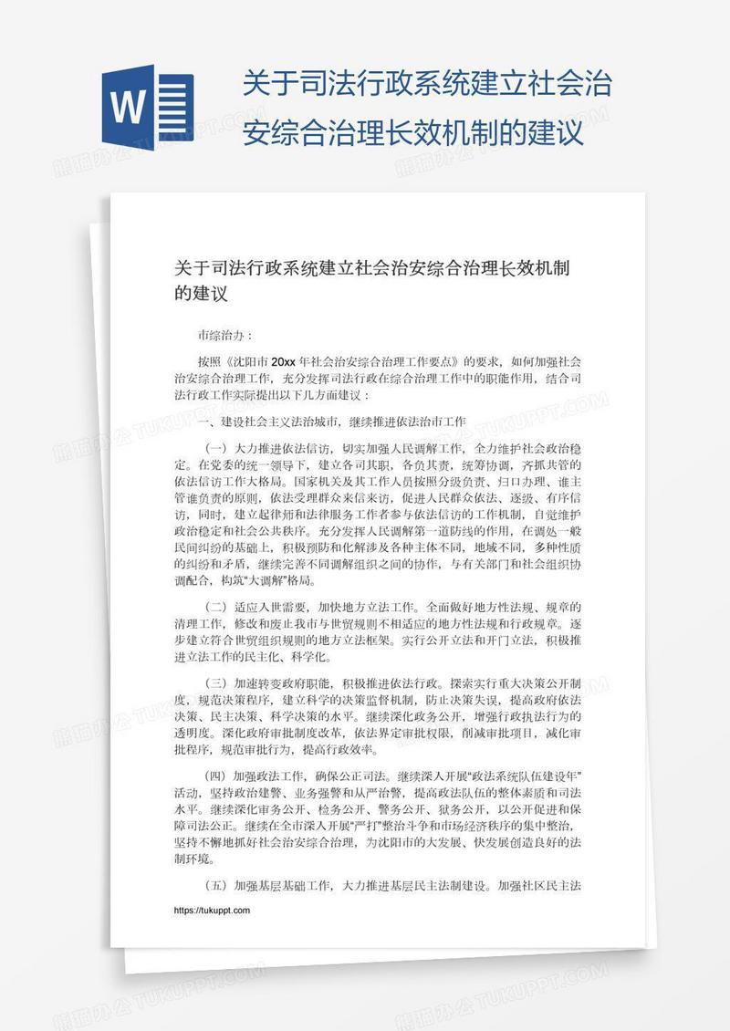 关于司法行政系统建立社会治安综合治理长效机制的建议