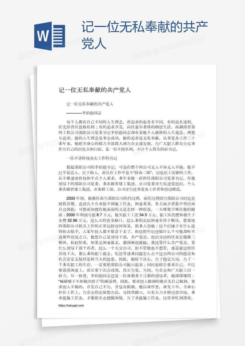 记一位无私奉献的共产党人