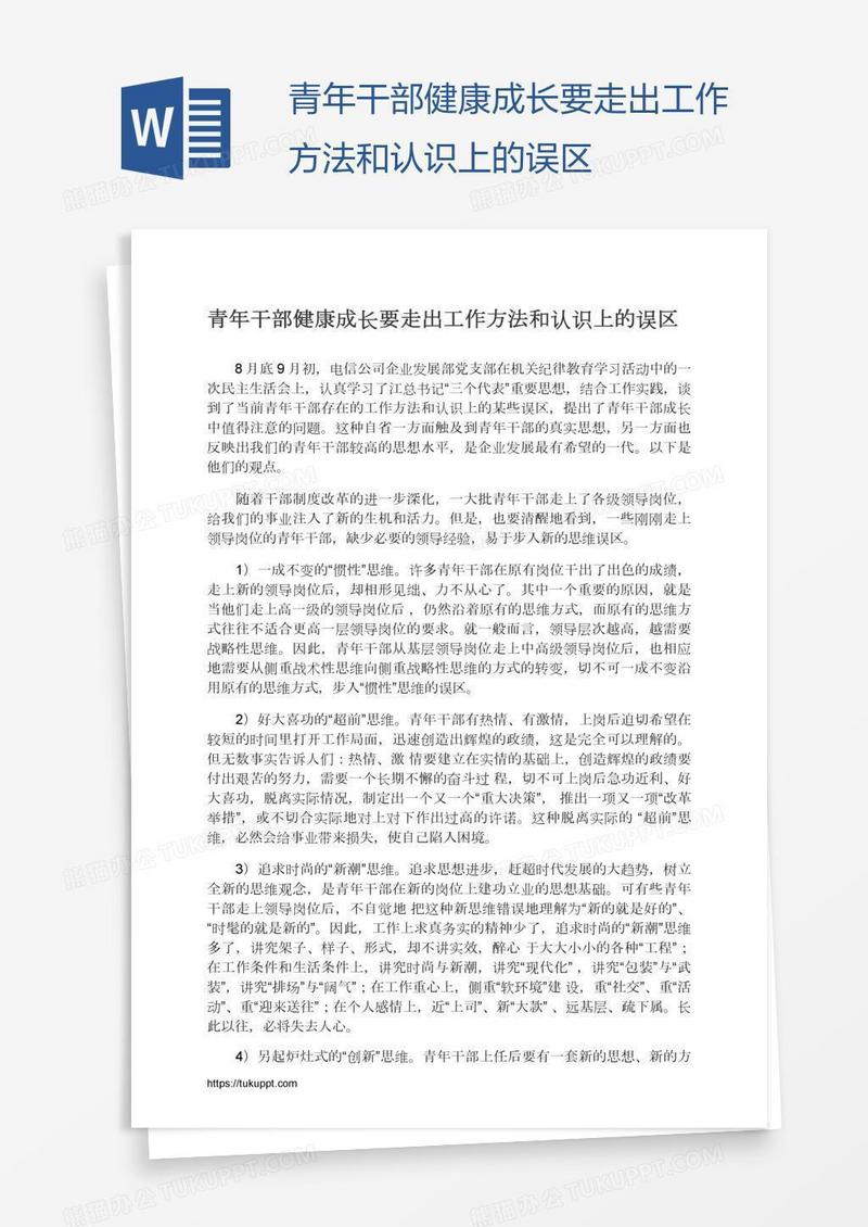 青年干部健康成长要走出工作方法和认识上的误区