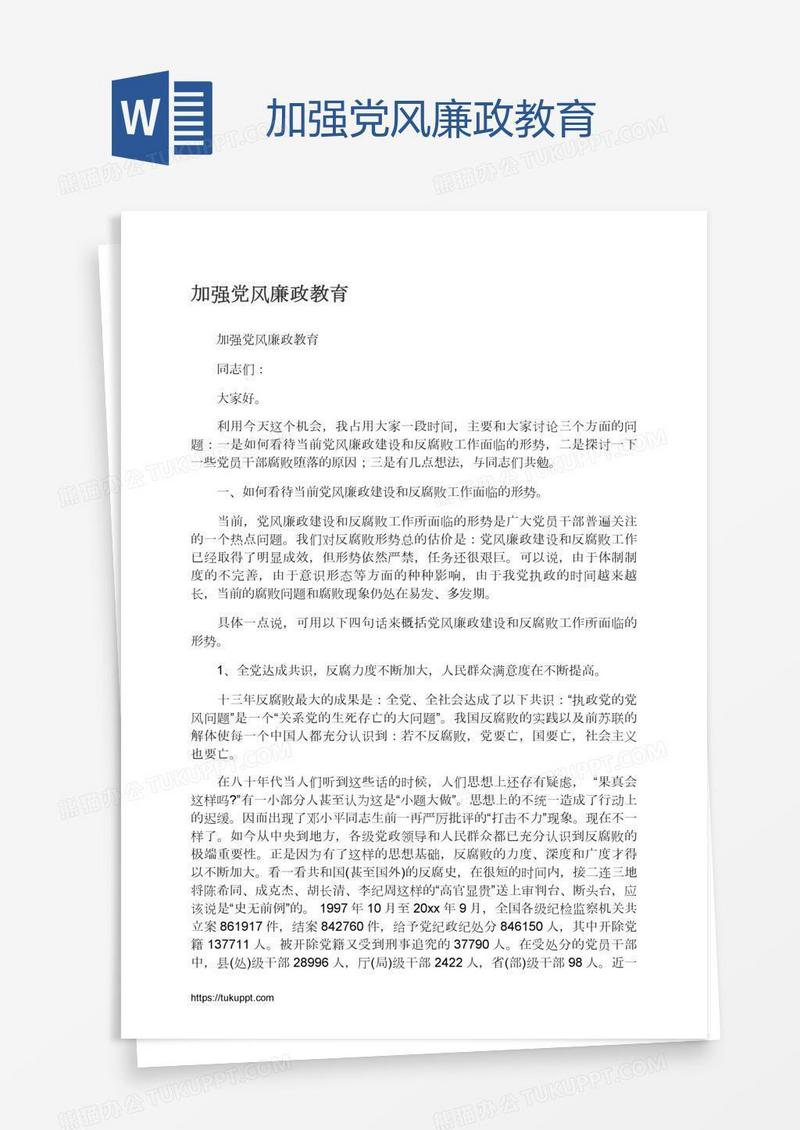 加强党风廉政教育