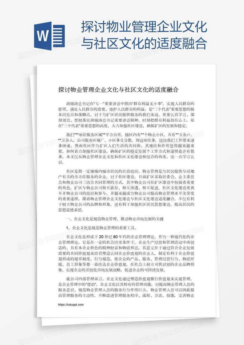 探讨物业管理企业文化与社区文化的适度融合