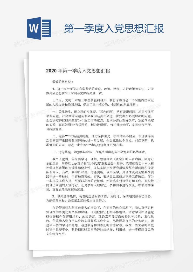 第一季度入党思想汇报