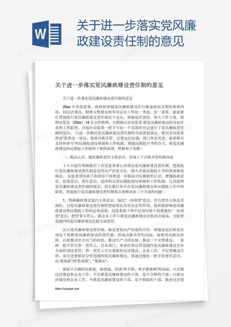 关于进一步落实党风廉政建设责任制的意见