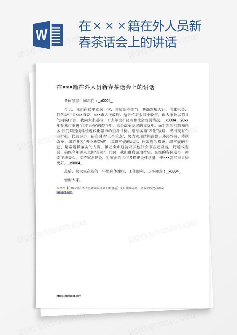 在×××籍在外人员新春茶话会上的讲话