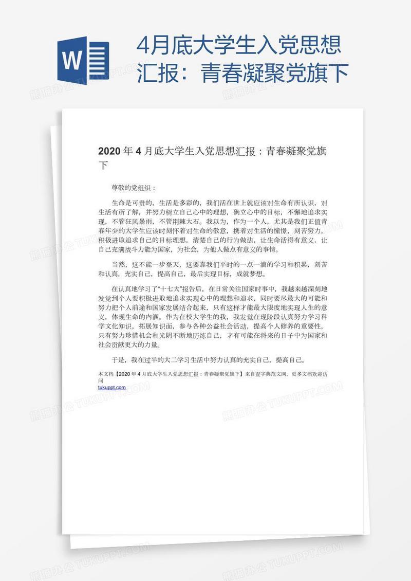 4月底大学生入党思想汇报：青春凝聚党旗下