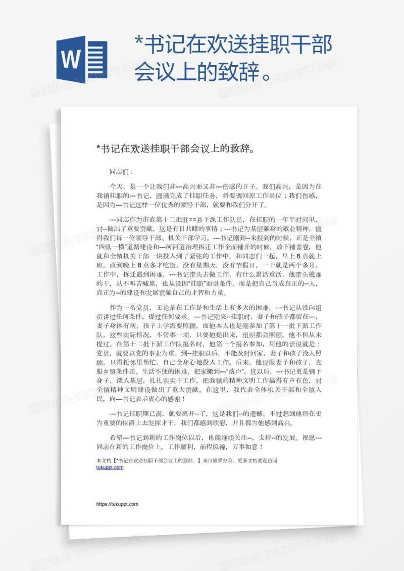 *书记在欢送挂职干部会议上的致辞。