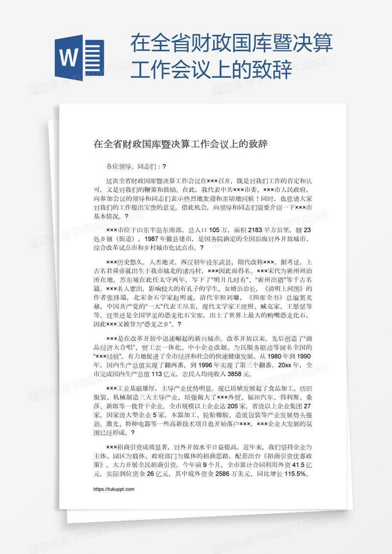 在全省财政国库暨决算工作会议上的致辞