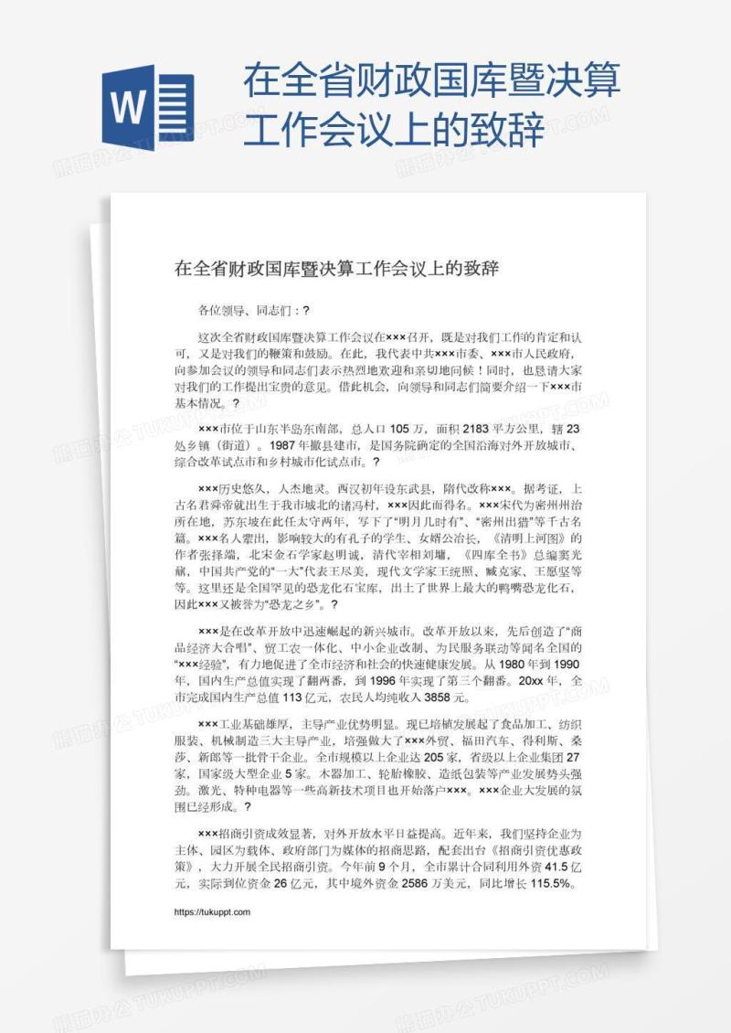在全省财政国库暨决算工作会议上的致辞