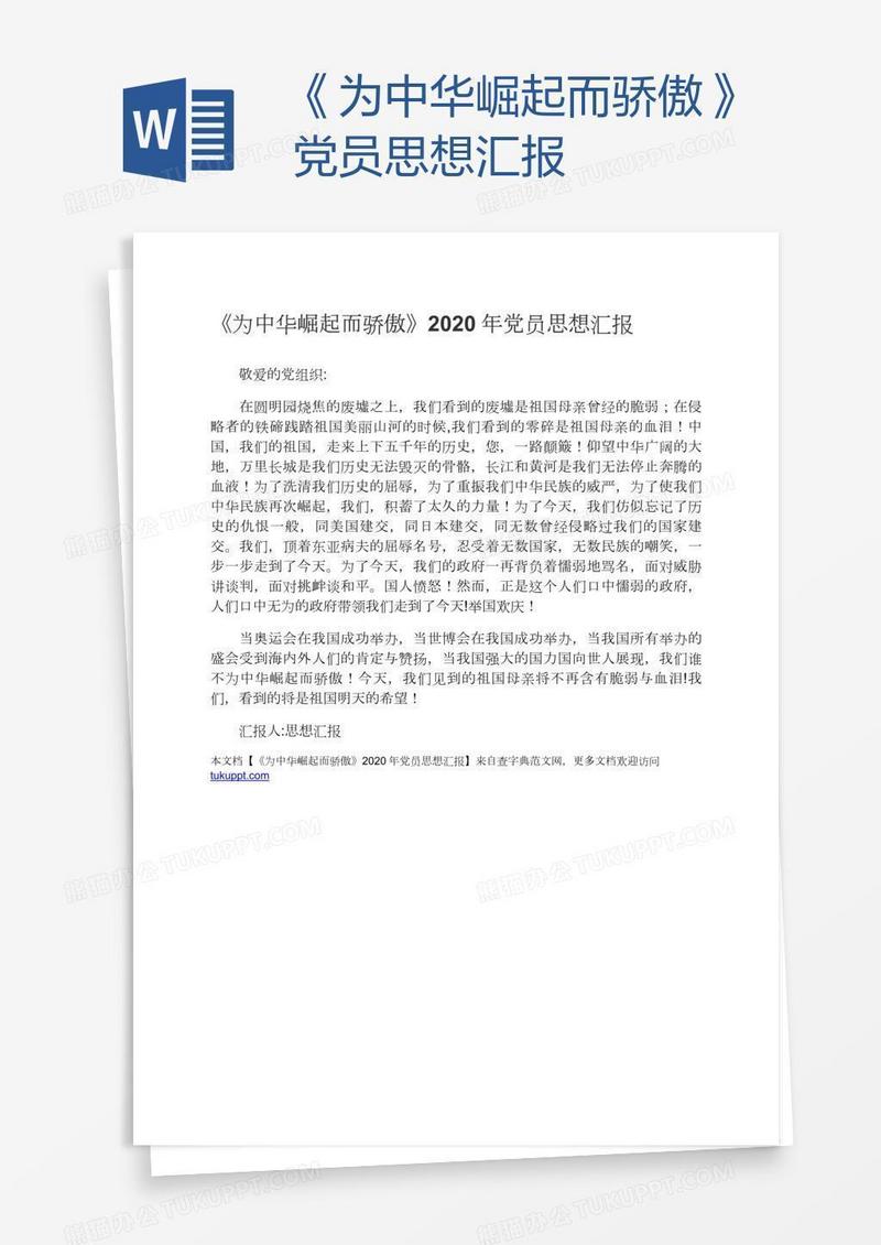 《为中华崛起而骄傲》党员思想汇报