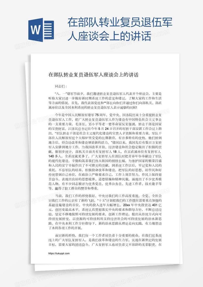 在部队转业复员退伍军人座谈会上的讲话