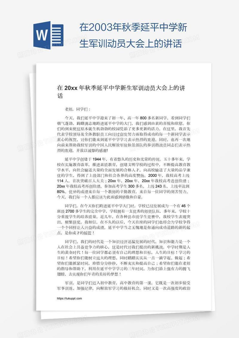 在2003年秋季延平中学新生军训动员大会上的讲话