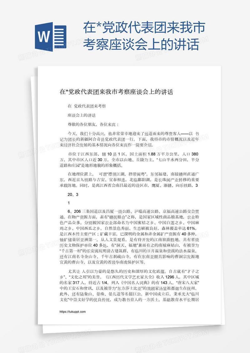 在*党政代表团来我市考察座谈会上的讲话
