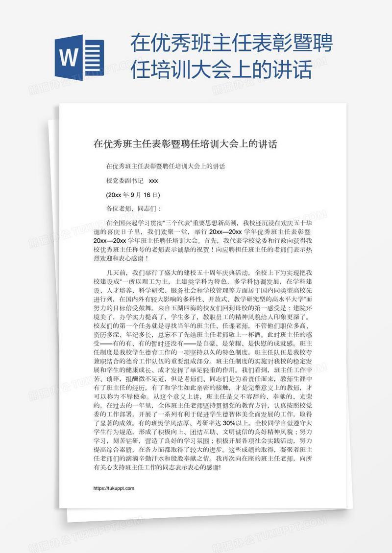 在优秀班主任表彰暨聘任培训大会上的讲话