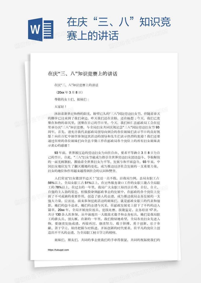 在庆“三、八”知识竞赛上的讲话