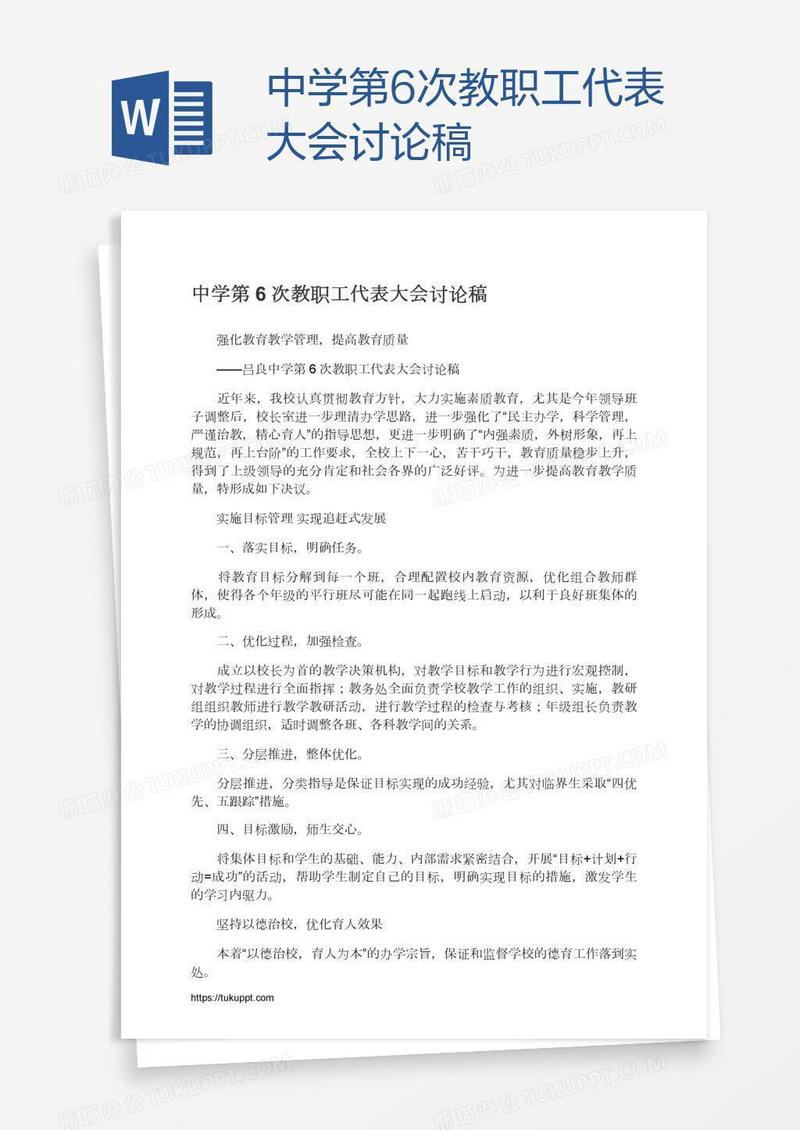 中学第6次教职工代表大会讨论稿