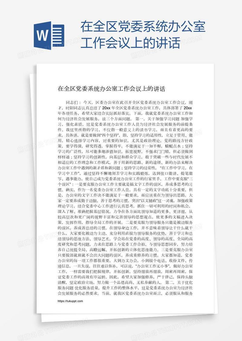 在全区党委系统办公室工作会议上的讲话