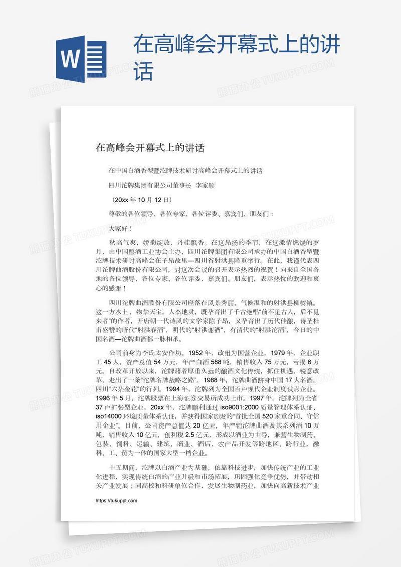 在高峰会开幕式上的讲话