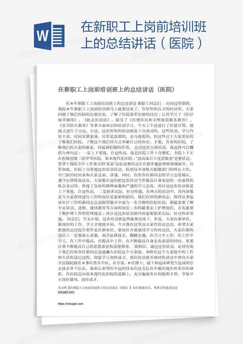 在新职工上岗前培训班上的总结讲话（医院）