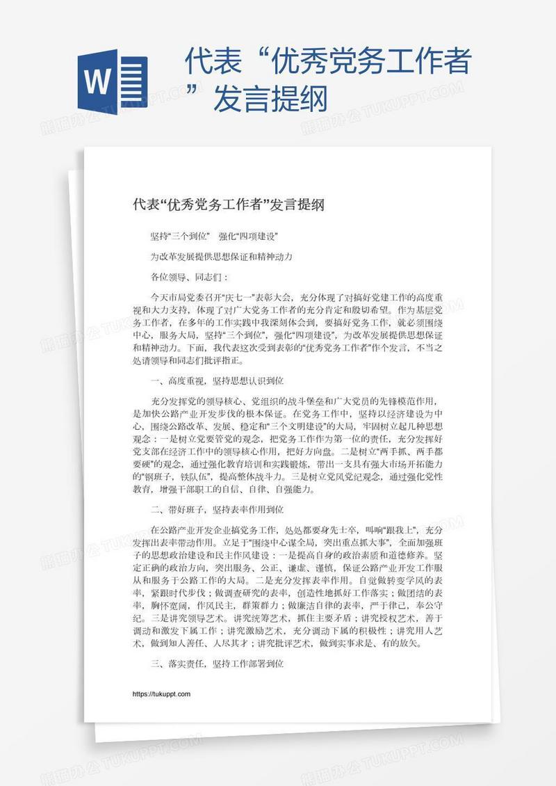代表“优秀党务工作者”发言提纲