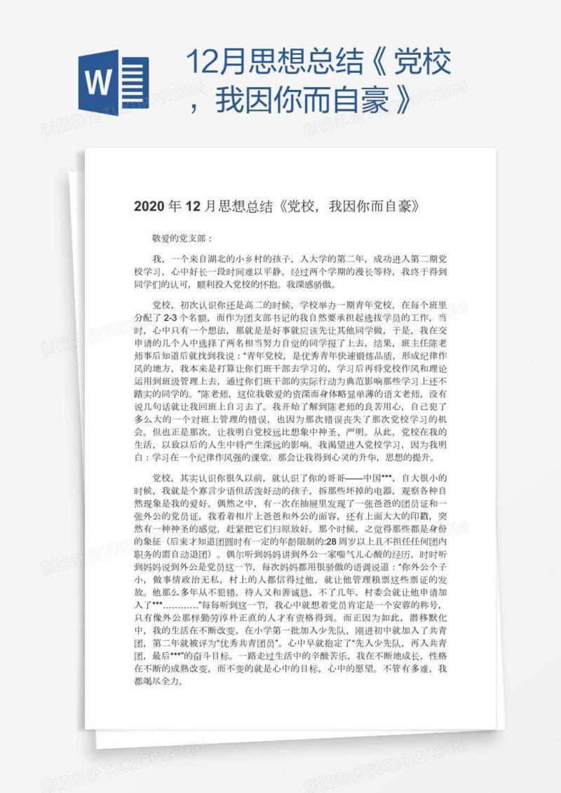 12月思想总结《党校，我因你而自豪》