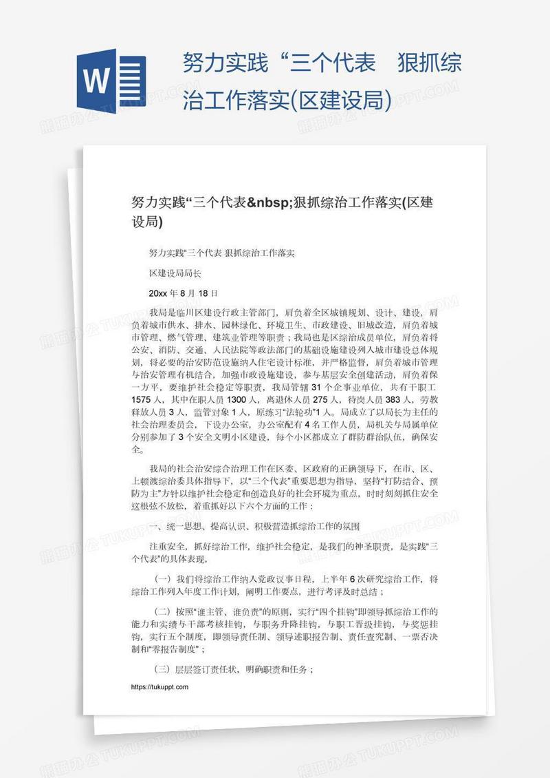 努力实践“三个代表 狠抓综治工作落实(区建设局)