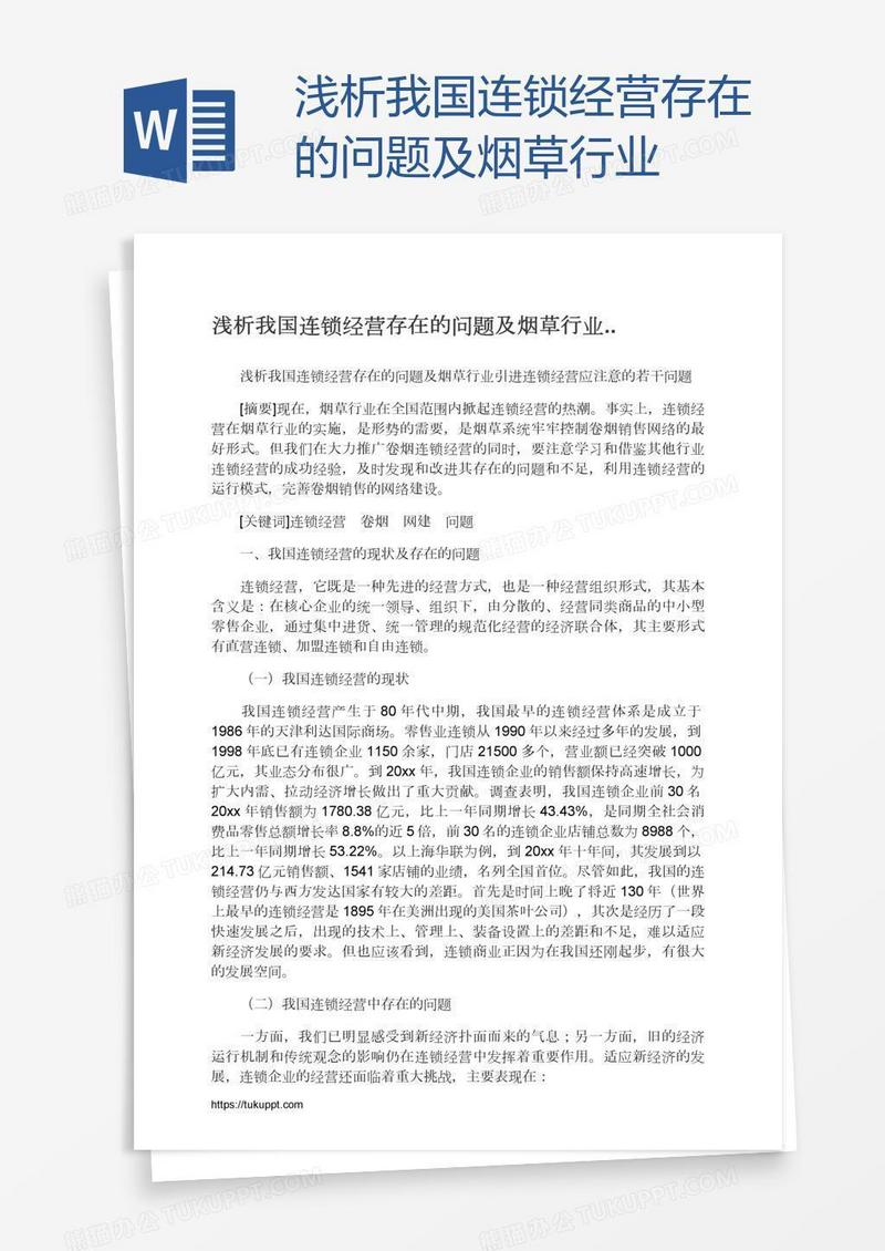 浅析我国连锁经营存在的问题及烟草行业..