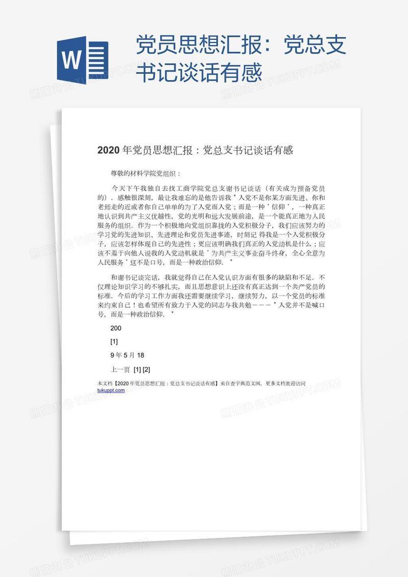 党员思想汇报：党总支书记谈话有感