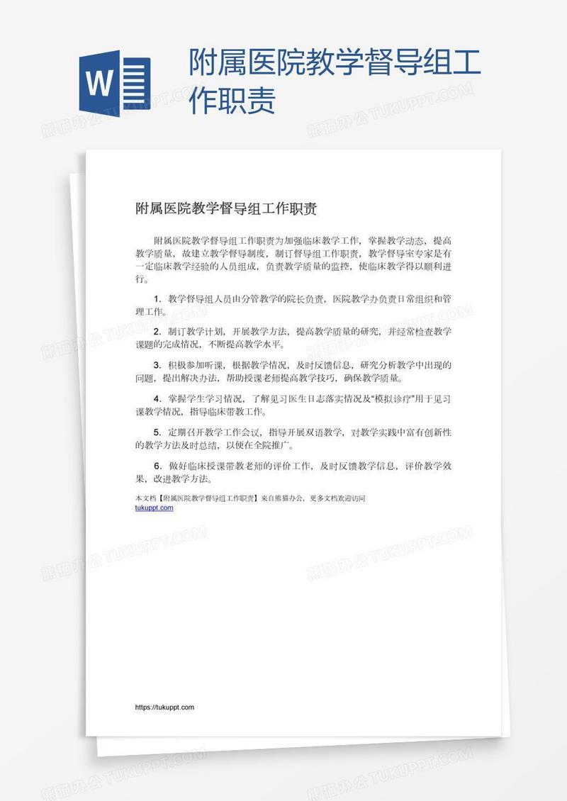 附属医院教学督导组工作职责