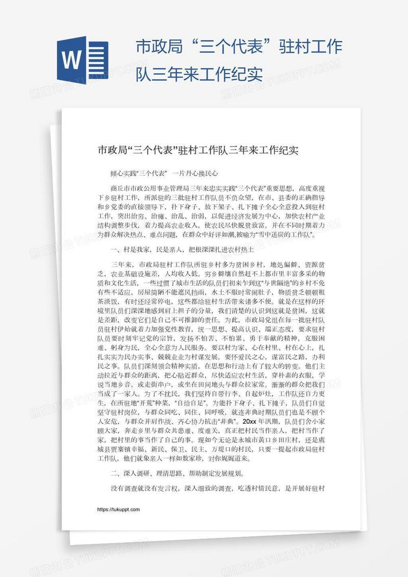 市政局“三个代表”驻村工作队三年来工作纪实